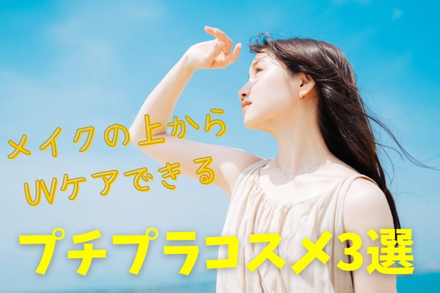 メイクの上から UVケア
