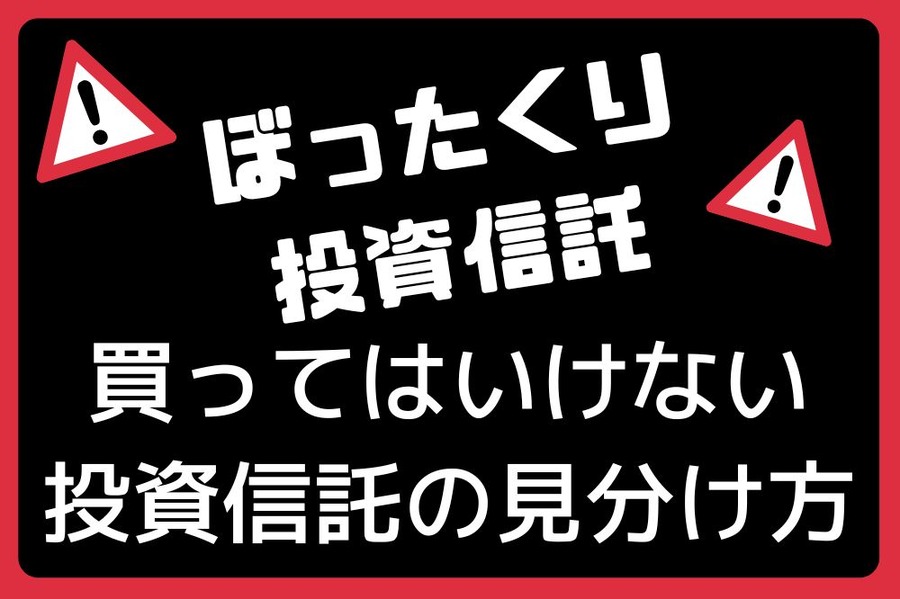 ぼったくり 投資信託を見分ける