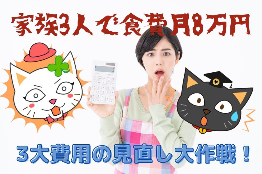 家族3人で食費月8万円