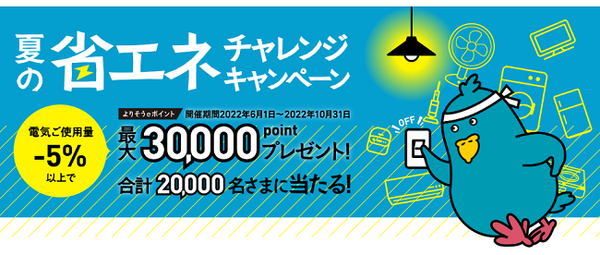 夏の省エネチャレンジ東北電力
