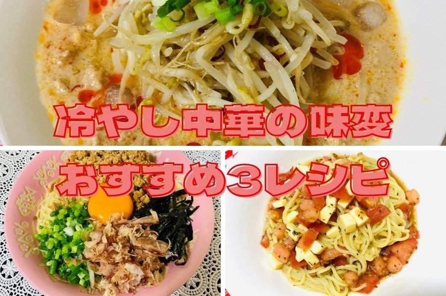 冷やし中華の味変 おすすめ3レシピ