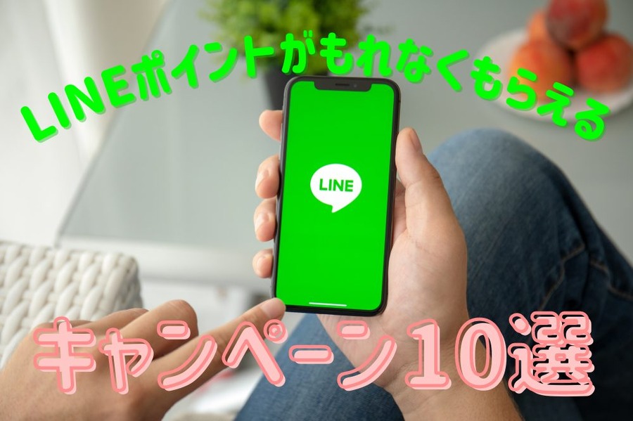 LINEポイントがもれなくもらえる