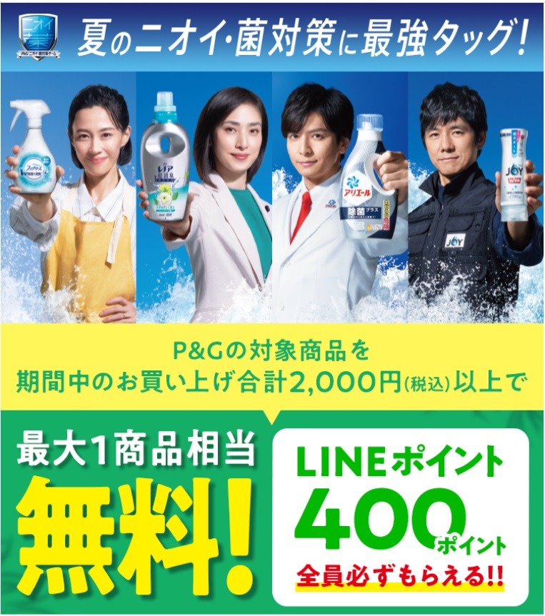 LINEポイントをもらえるキャンペーン