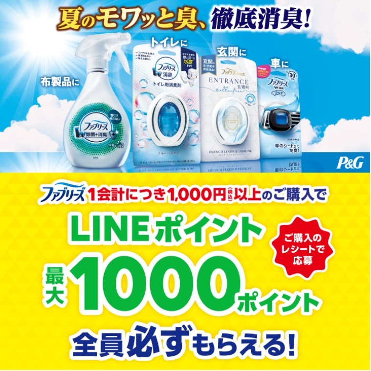 徹底消臭！キャンペーン