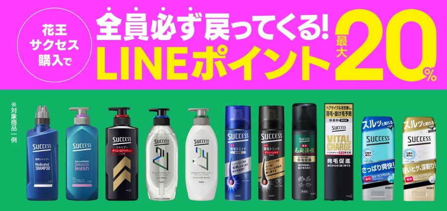 花王サクセス 夏のまとめておトク！キャンペーン