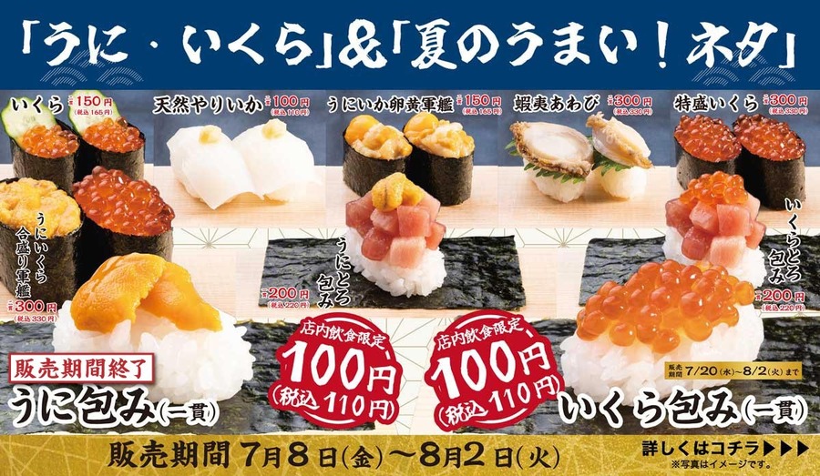うに・いくら」＆「夏のうまい！ネタ」キャンペーン