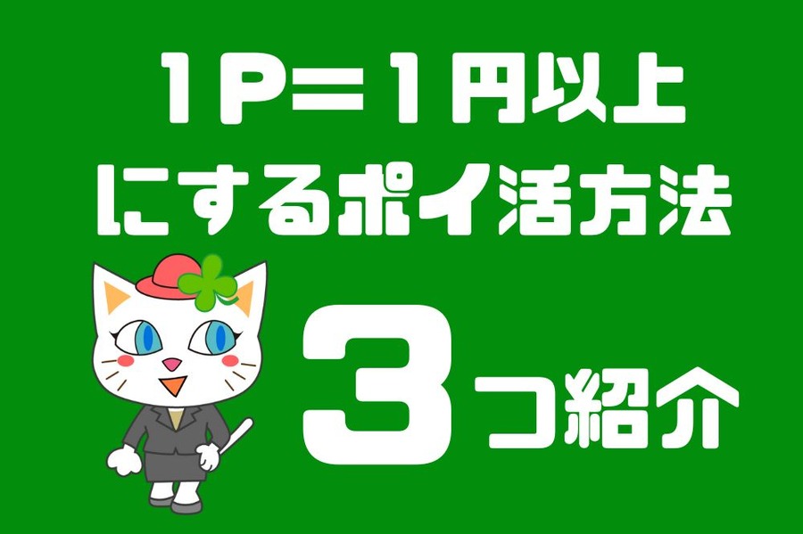 1P=1円以上にするポイ活方法