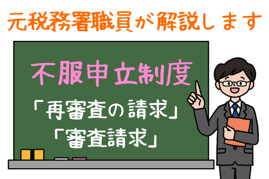 不服申立制度