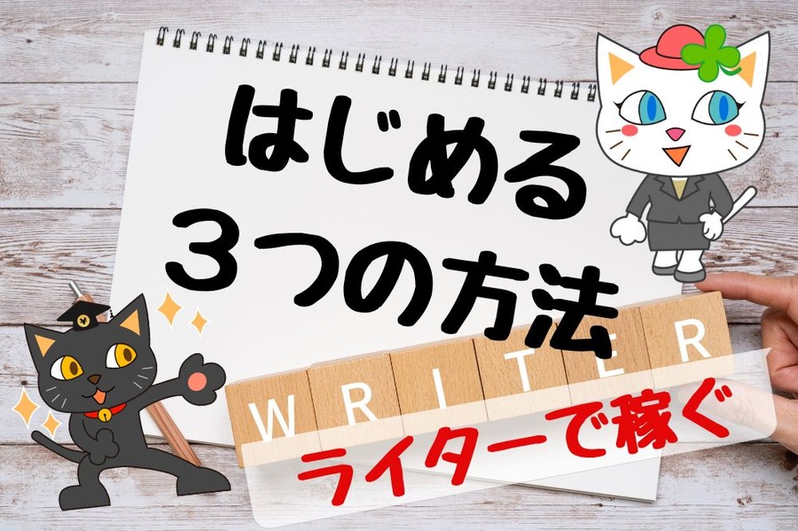 ライターをはじめる3つの方法