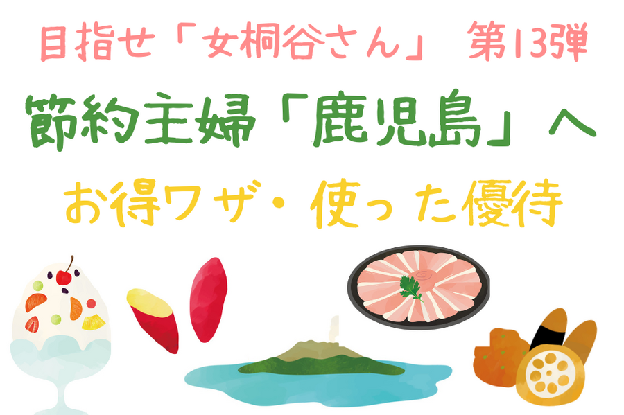 節約主婦「鹿児島へ行く」