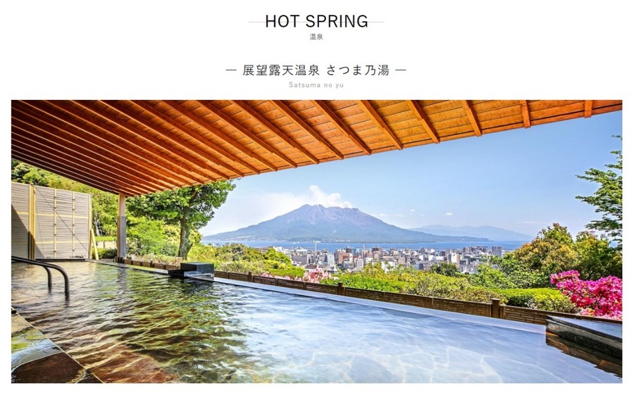 城山ホテル・展望露天温泉「さつま乃湯」のレディースプラン