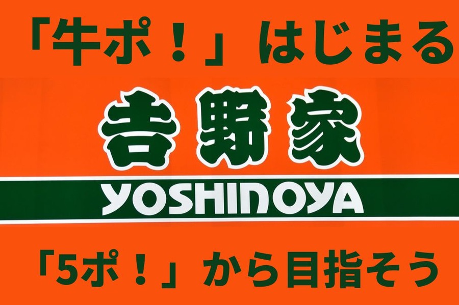 「牛ポ！」はじまる