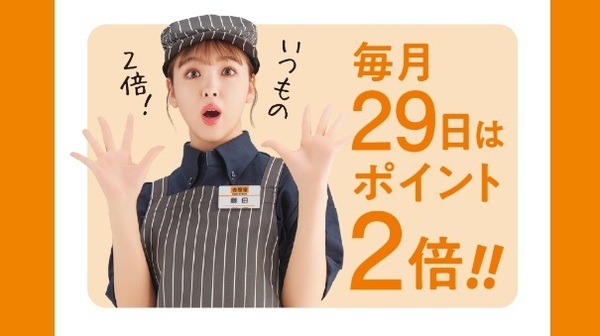 毎月29日はポイント2倍