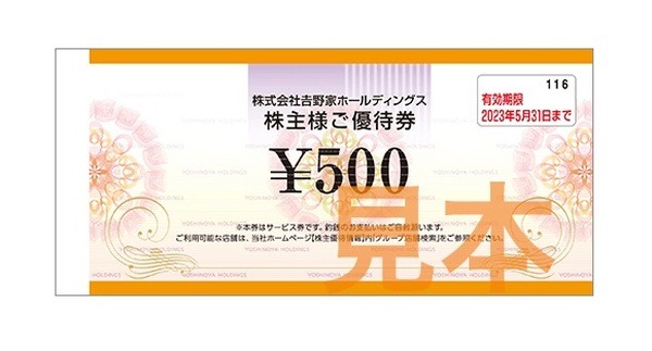 株主優待券を使ってもポイント付与対象