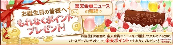 楽天会員ニュース