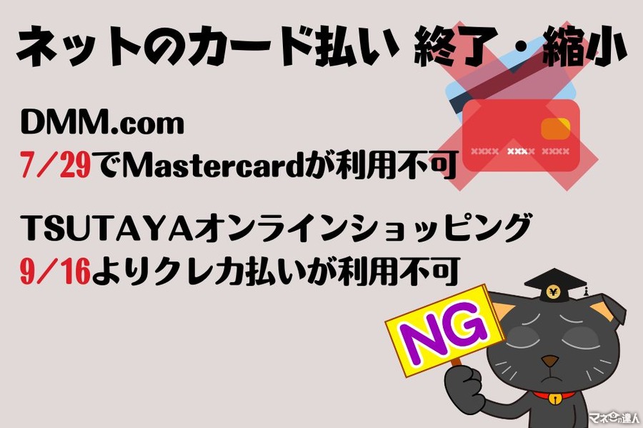 ネットのカード払いの終了・縮小を解説　TSUTAYAはクレカ不可、DMMはMastercard不可