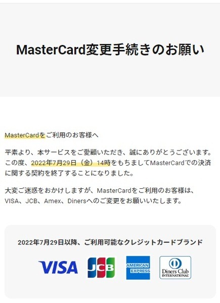 7/29でMastercardが利用不可に