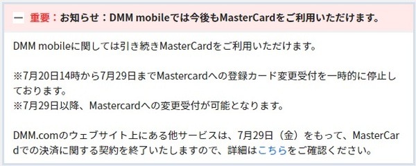 「DMMモバイル」は引き続き利用可能
