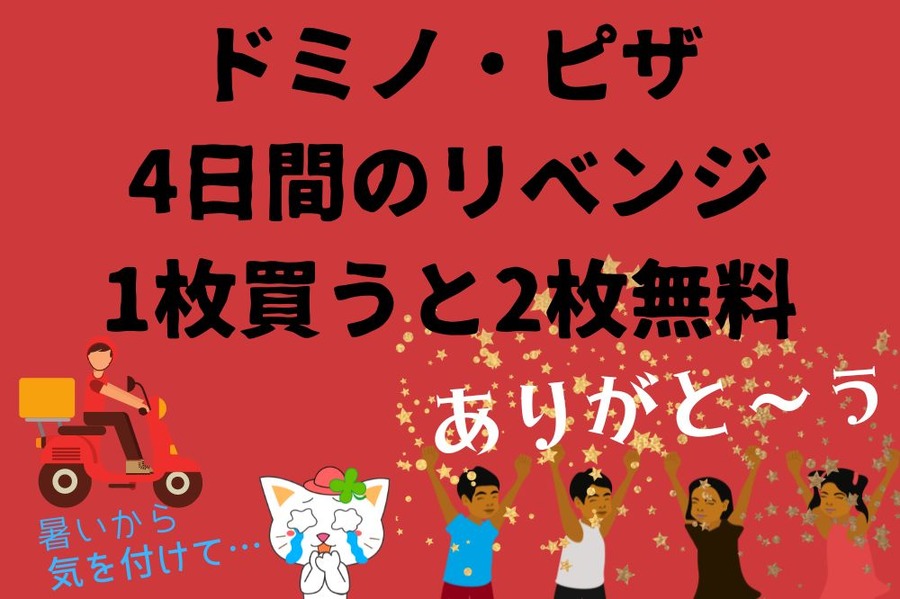 ドミノ・ピザ 4日間のリベンジ 「1枚買うと2枚無料！」