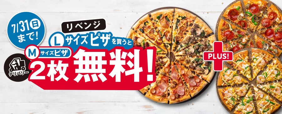 リベンジ！Lサイズピザを​買うとMサイズピザ2枚無料！​