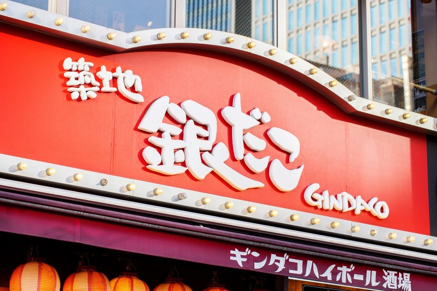 築地銀だこ