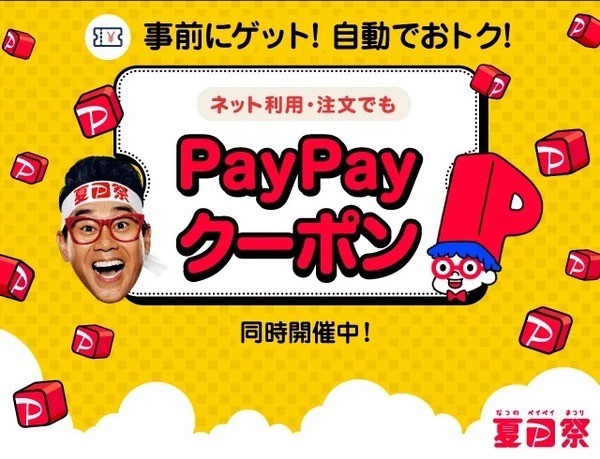 PayPayクーポン利用で5％ポイントバック