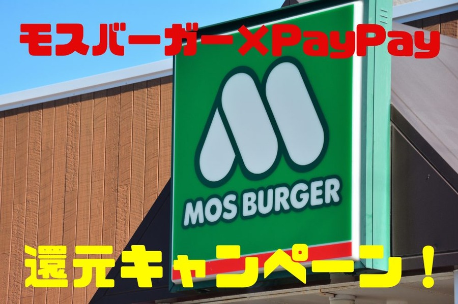 モスバーガー×PayPay