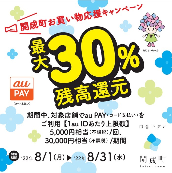 開成町でauPAY30％還元