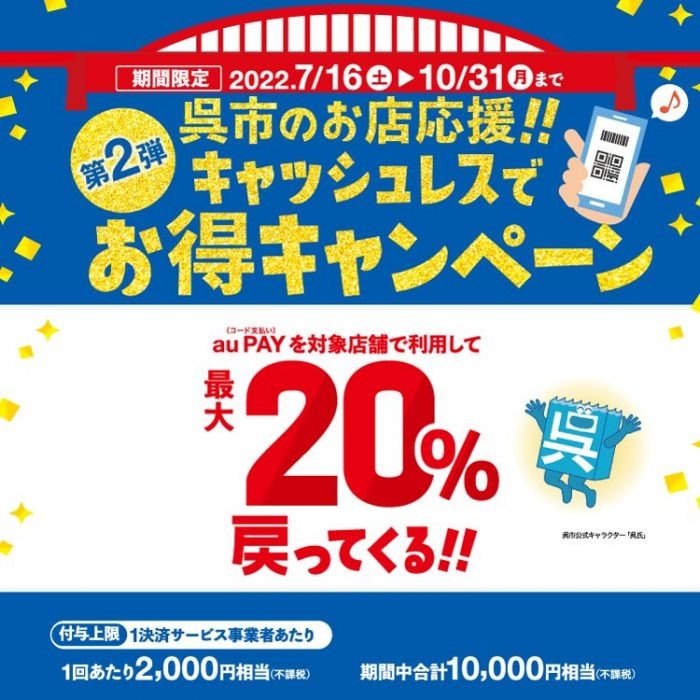 呉市auPAYで20％還元