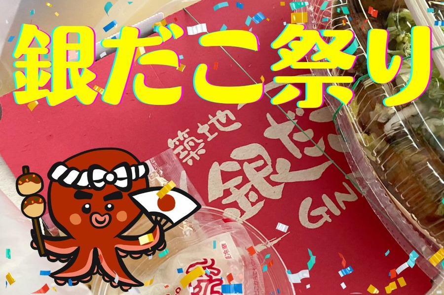 銀だこ祭り