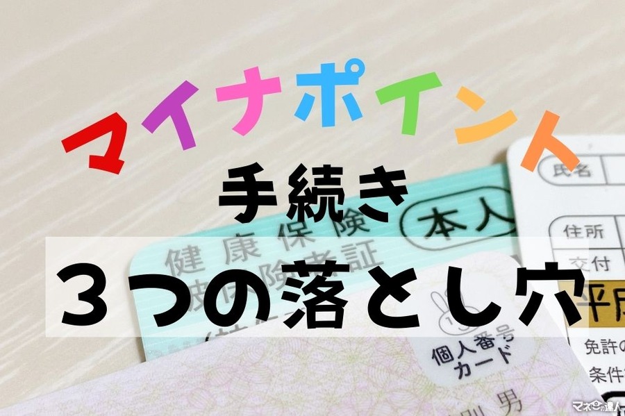 【マイナポイント第2弾】手続きをして感じた「3つの落とし穴」とその対策　高齢者の登録にはハードルも