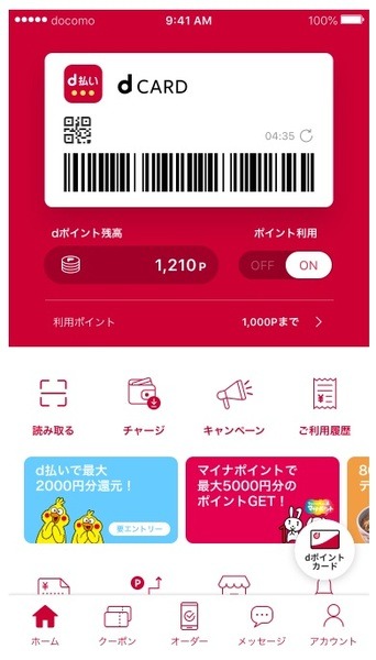 d払いでdポイントを使う