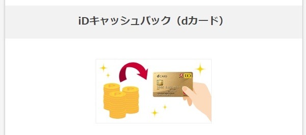 IDキャッシュバックの方法