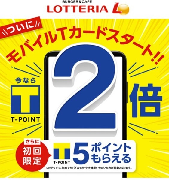 お得にTポイントを貯めることができるキャンペーン