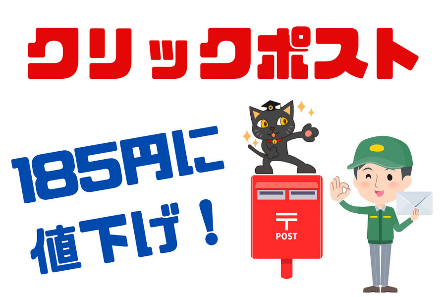 クリックポスト