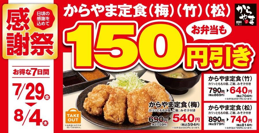 定食・からあげ150円引き