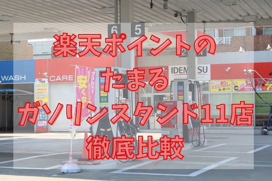 楽天ポイントのたまるガソリンスタンド11店徹底比較
