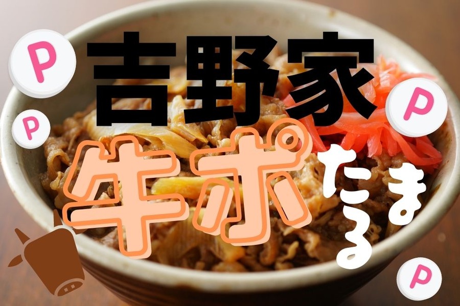 吉野家で牛ポたまる