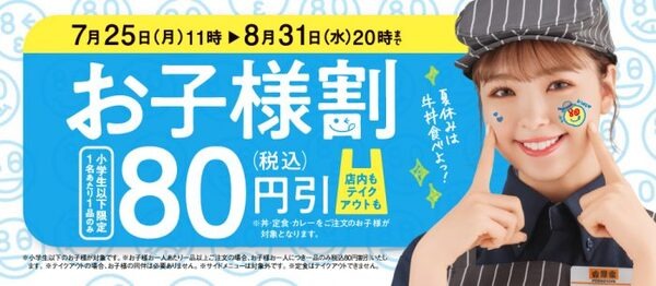 吉野家のお子様割