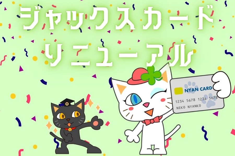 ジャックスカードがリニューアル