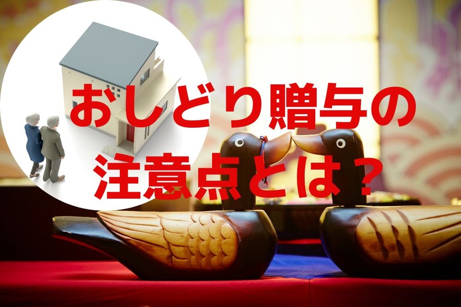 おしどり贈与の注意点とは