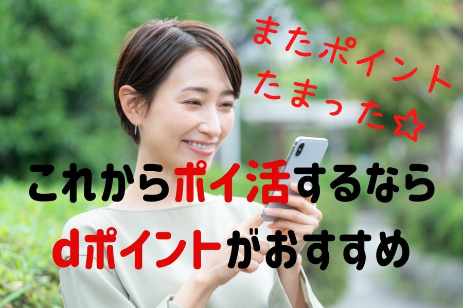 これからポイ活するなら dポイントがおすすめ