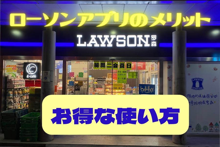 ローソンアプリのメリット