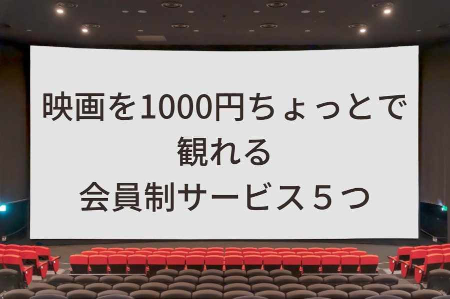 映画を1000円ちょっとで観れる会員制サービス5つ