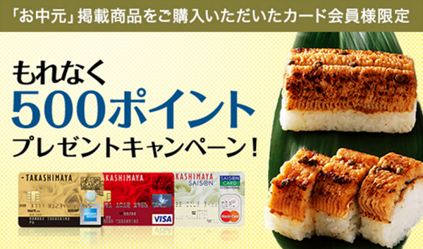 クレカでお得になる「お中元キャンペーン」を2つ紹介します