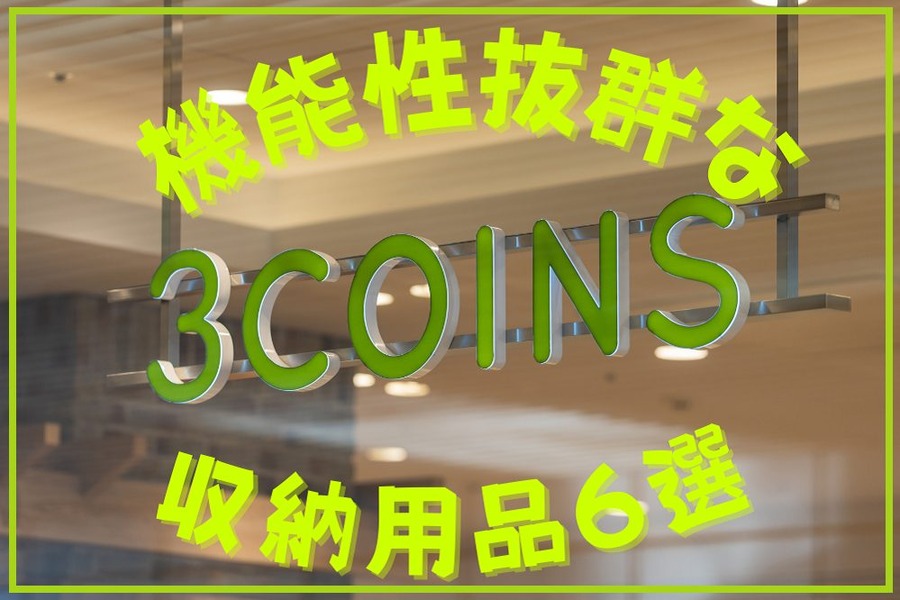 機能性抜群な収納用品