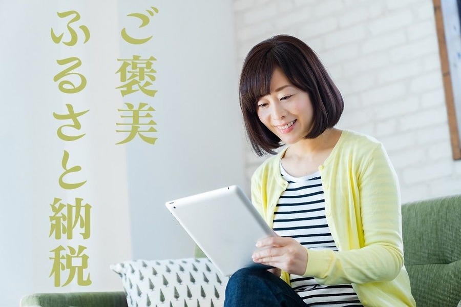 ご褒美 ふるさと納税