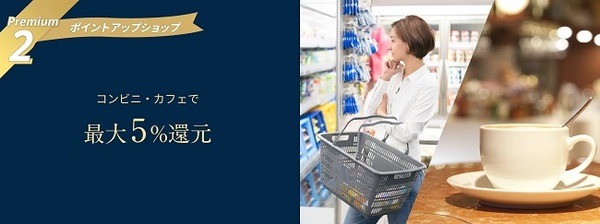 コンビニ・カフェで最大5%還元