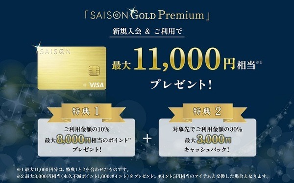「セゾンゴールドプレミアム」誕生！　メリット・キャンペーンだけでなく、注意点・ライバルとの比較も徹底解説
