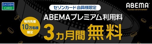 ABEMAプレミアム